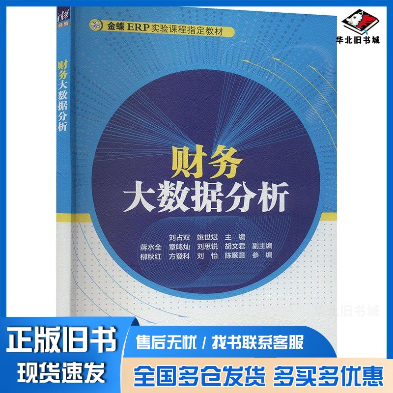 正版旧书财务大数据分析刘占双姚世斌蒋水全章鸣灿刘思锐胡文君柳秋红方登科刘怡陈顺意参清华大学出版社978730