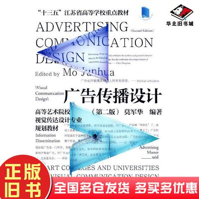 正版旧书广告传播设计第二版莫军华中国建筑工业出版社9787112266685