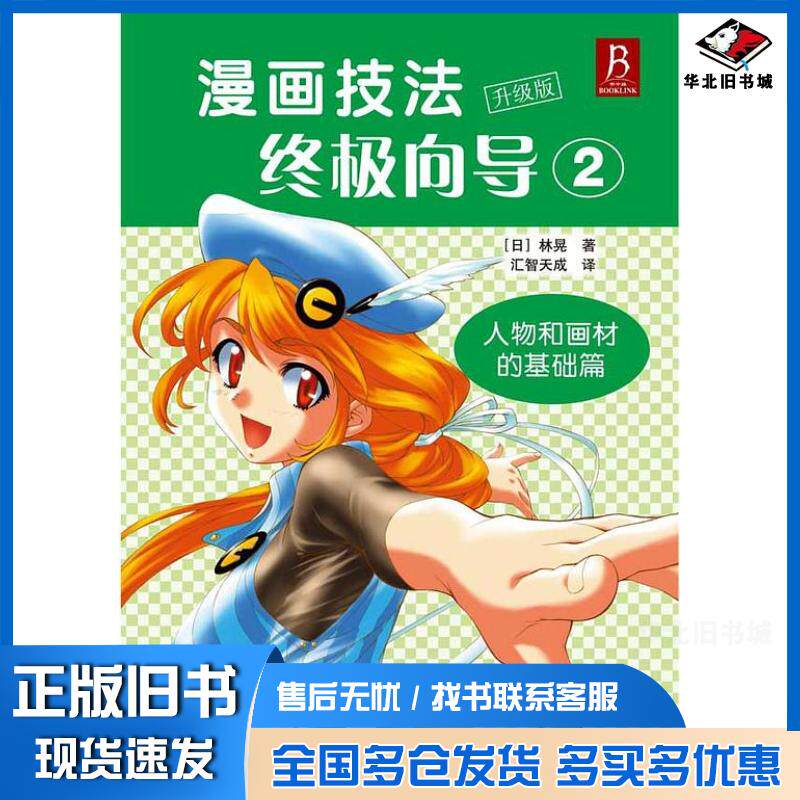 正版旧书漫画技法终极向导2:人物和画材的基础篇日林晃著汇智天成译河北美术出版社9787531062967