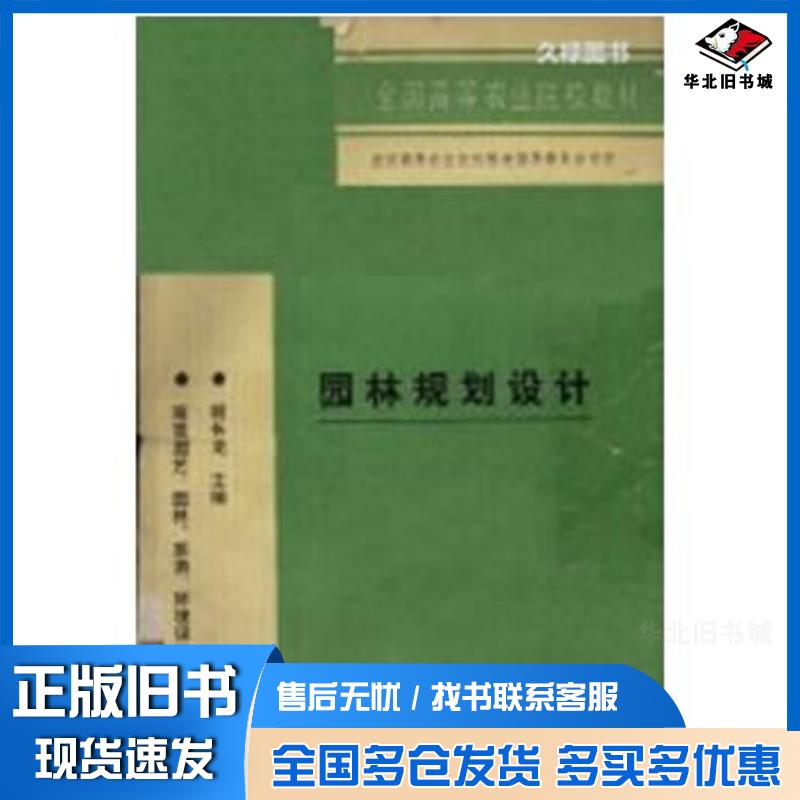 正版旧书园林规划设计胡长龙主编中国农业出版社9787109029620