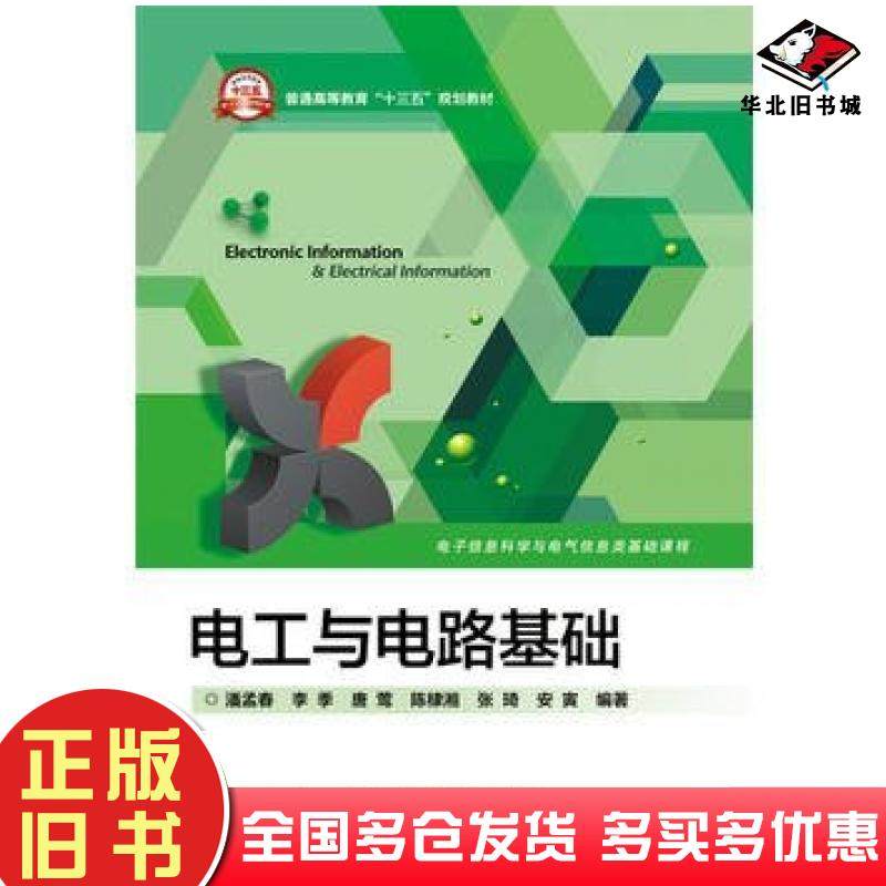 正版旧书电工与电路基础潘孟春等编著电子工业出版社9787121290985