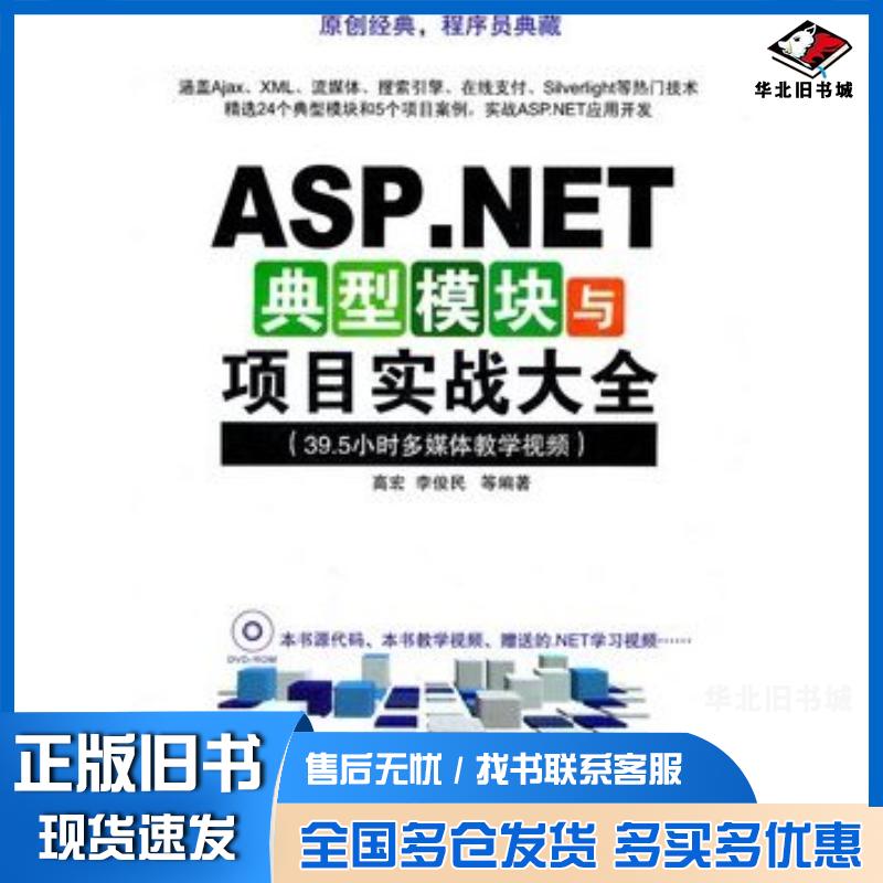 正版旧书ASP.NET典型模块与项目实战大全高宏李俊民清华大学出版社9787302258766