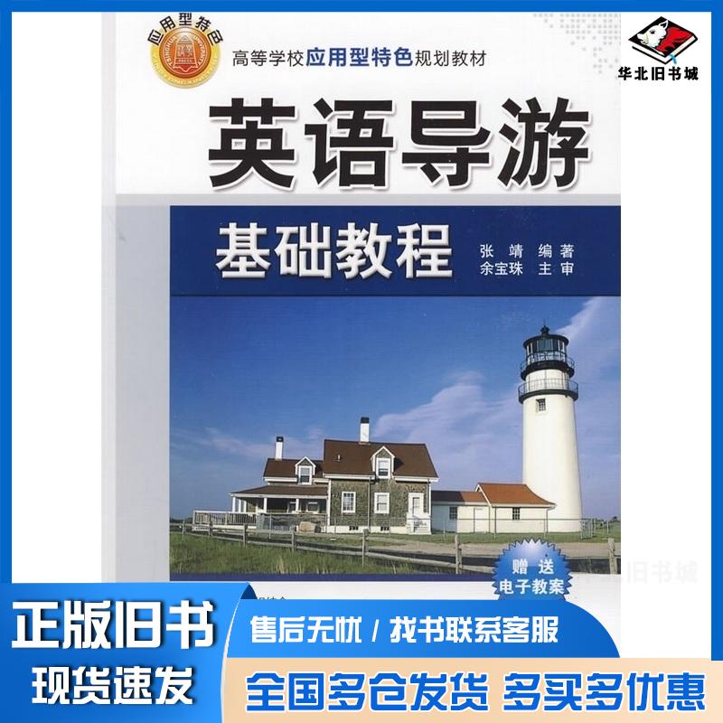 正版旧书英语导游基础教程张靖编著余宝珠主审清华大学出版社9787302207900