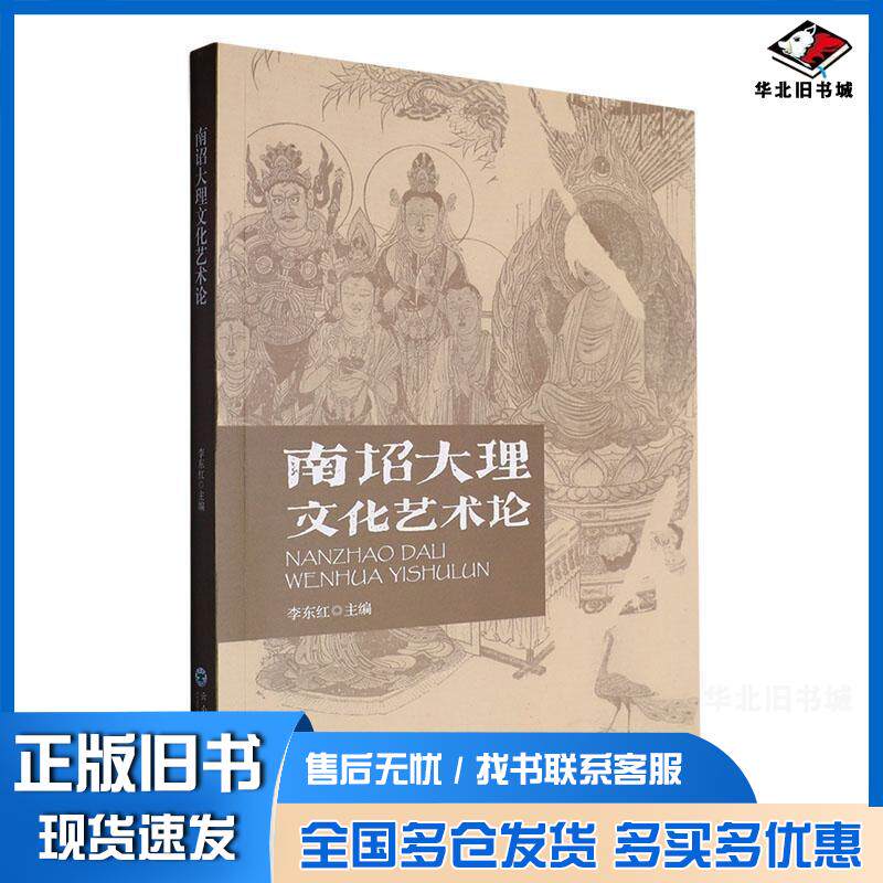 正版旧书南诏大理文化艺术论李东红主编云南大学出版社9787548249337