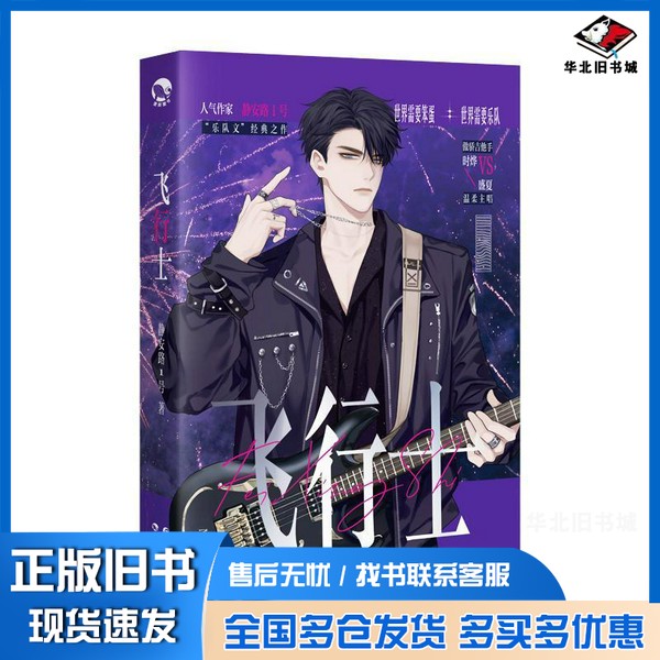 正版旧书飞行士静安路1号长江出版社9787549286355