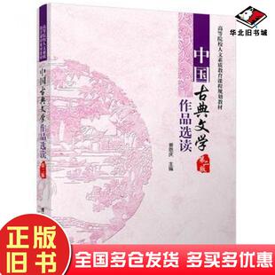 正版旧书中国古典文学作品选读第二版姜恩庆清华大学出版社9787302454250