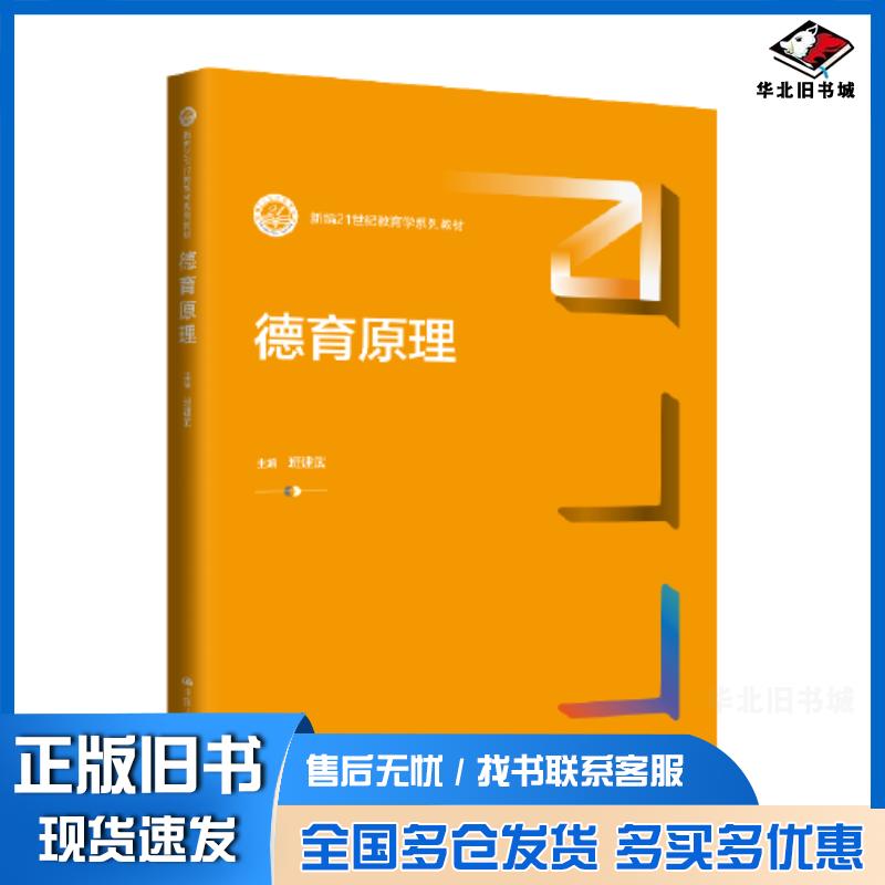 正版旧书德育原理班建武中国人民大学出版社9787300325903