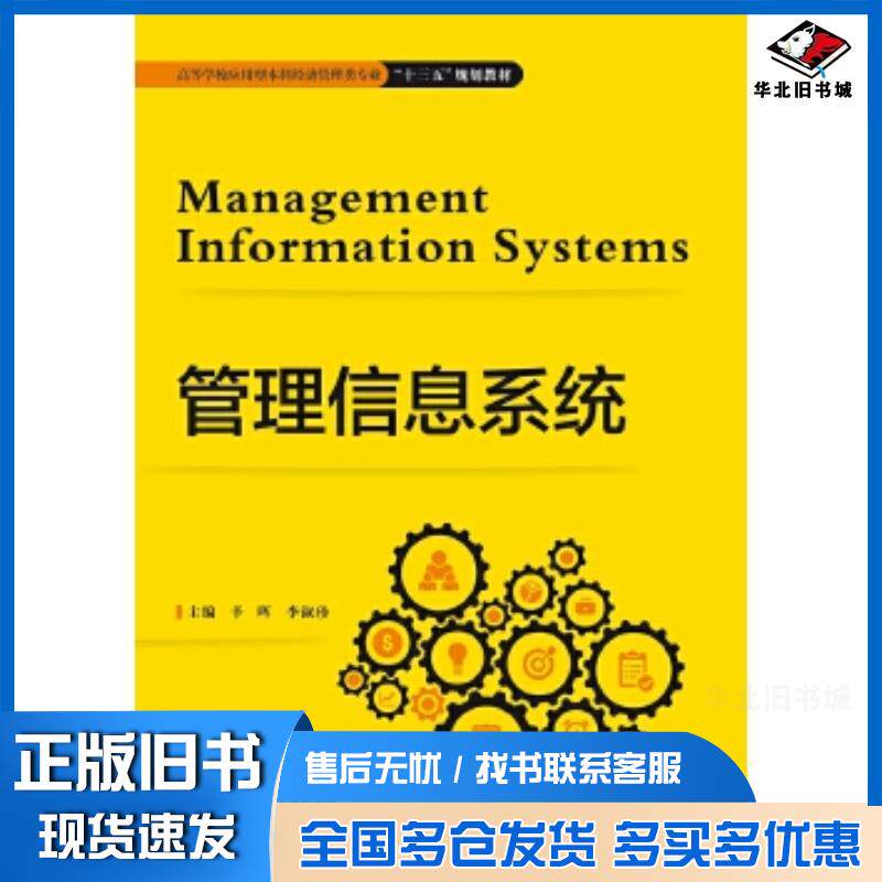正版旧书管理信息系统辛晖李淑珍西安电子科技大学出版社9787560653396