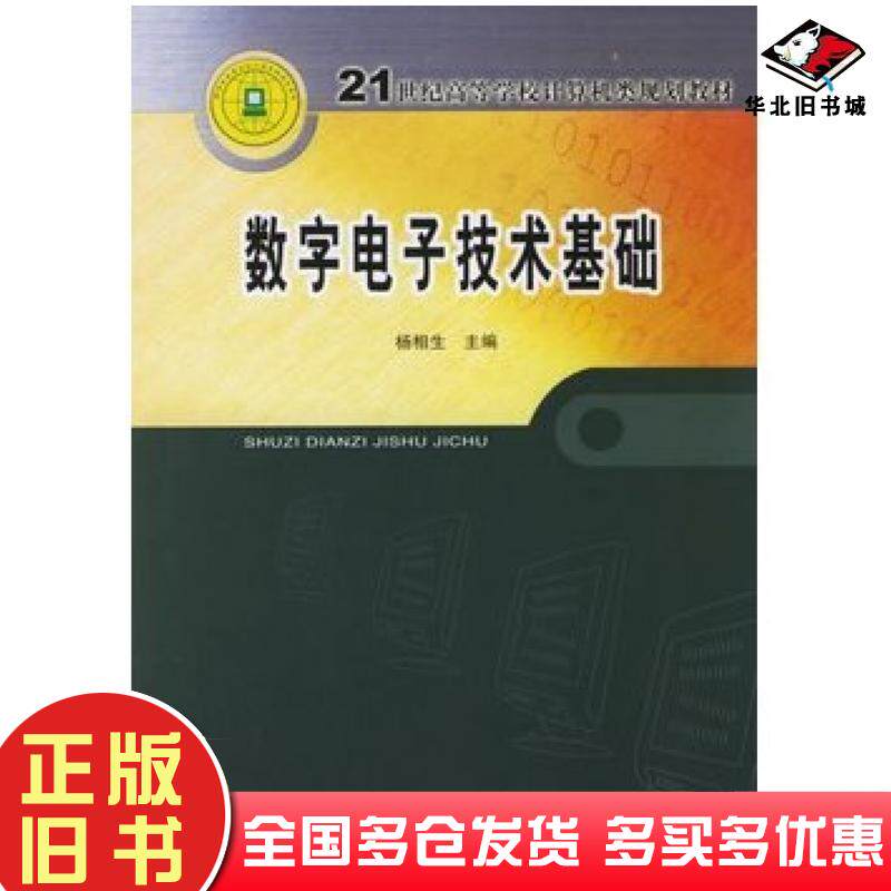 正版旧书数字电子技术基础杨相生主编中国水利水电出版社9787508439716