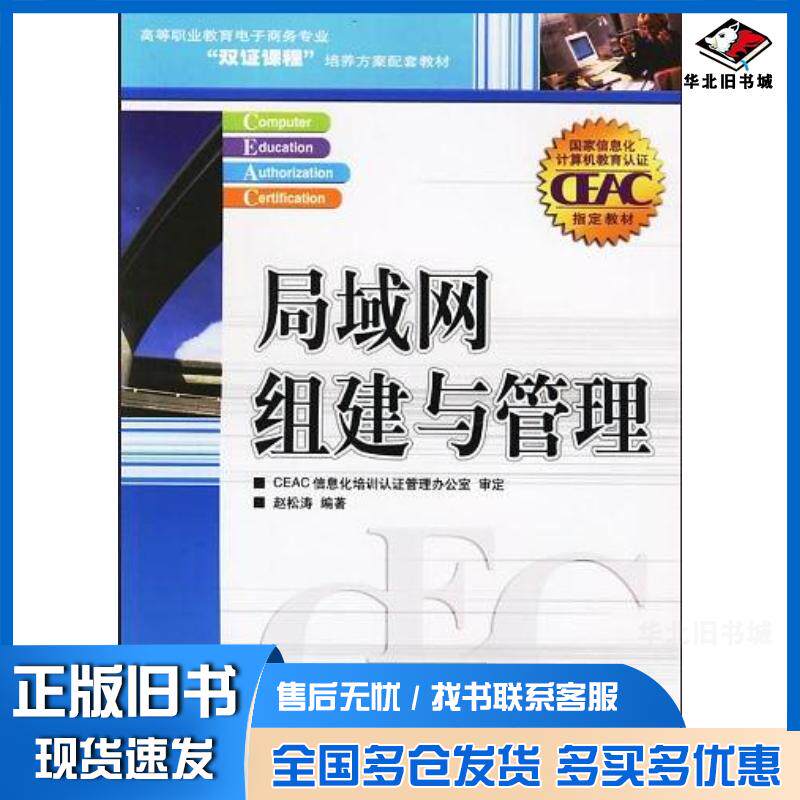 正版旧书局域网组建与管理赵松涛人民邮电出版社9787115146502