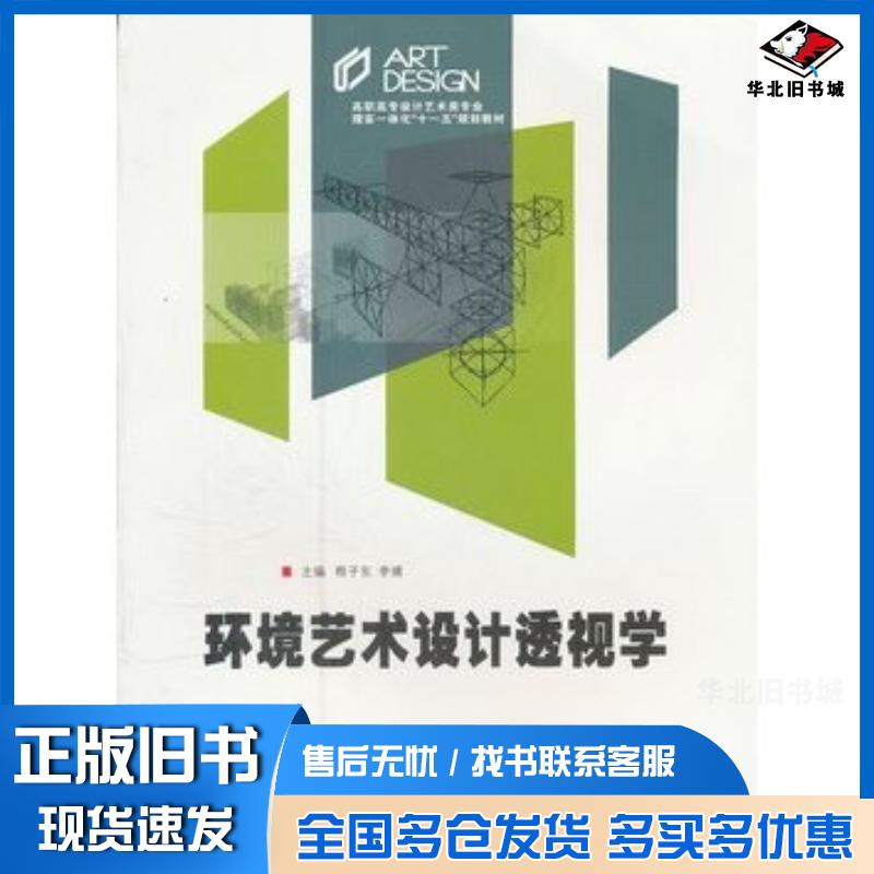 正版旧书环境艺术设计透视学程子东李婧主编中南大学出版社9787811059663