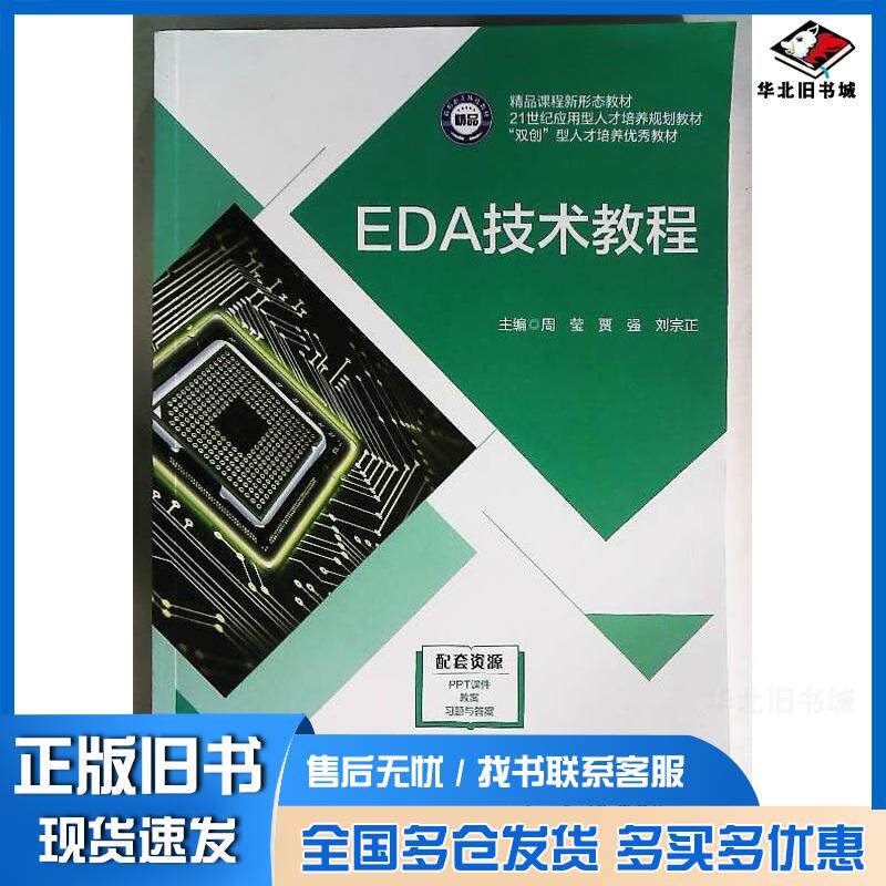 正版旧书EDA技术教程周莹西北工业大学出版社9787561284803