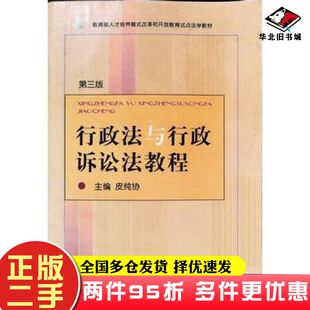 二手书行政法与行政诉讼法教程第三版皮纯协中央广播电视大学出版社9787304027445