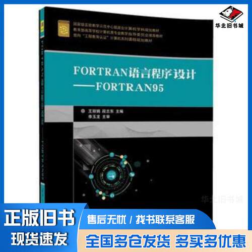 正版旧书FORTRAN语言程序设计FORTRAN95王丽娟段志东清华大学出版社9787302483908