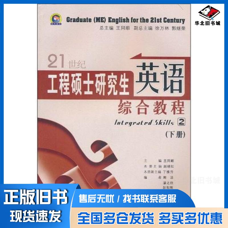正版旧书21世纪工程硕士研究生英语综合教程下册赵晓红西安交通大学出版社9787560519531