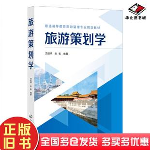 正版旧书旅游策划学沈祖祥化学工业出版社9787122405258