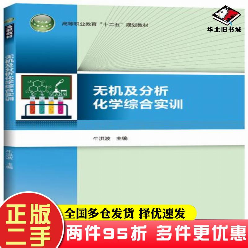 二手书无机及分析化学综合实训牛洪波主编中国轻工业出版社9787518402175