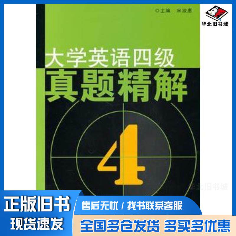 正版旧书大学英语四级真题精解宋淑惠主编北京理工大学出版社9787564034351