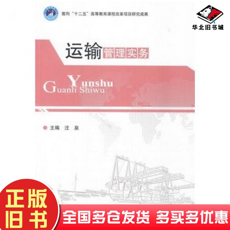 正版旧书运输管理实务汪泉主编北京理工大学出版社9787564079482