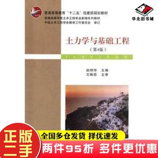 二手书土力学与基础工程第四4版赵明华主编武汉理工大学出版社9787562946205