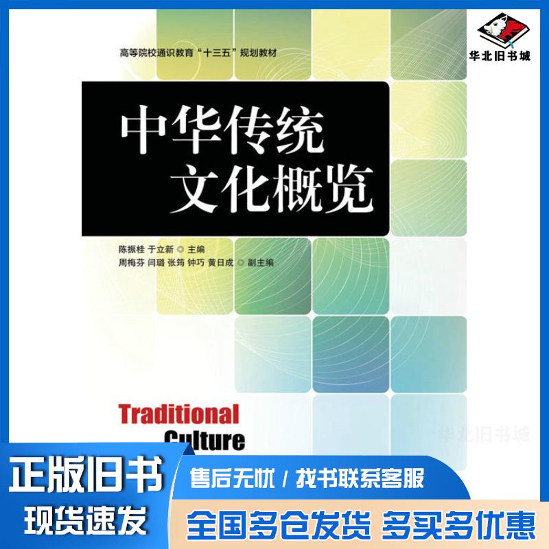 正版旧书中华传统文化概览陈振桂于立新人民邮电出版社9787115433275