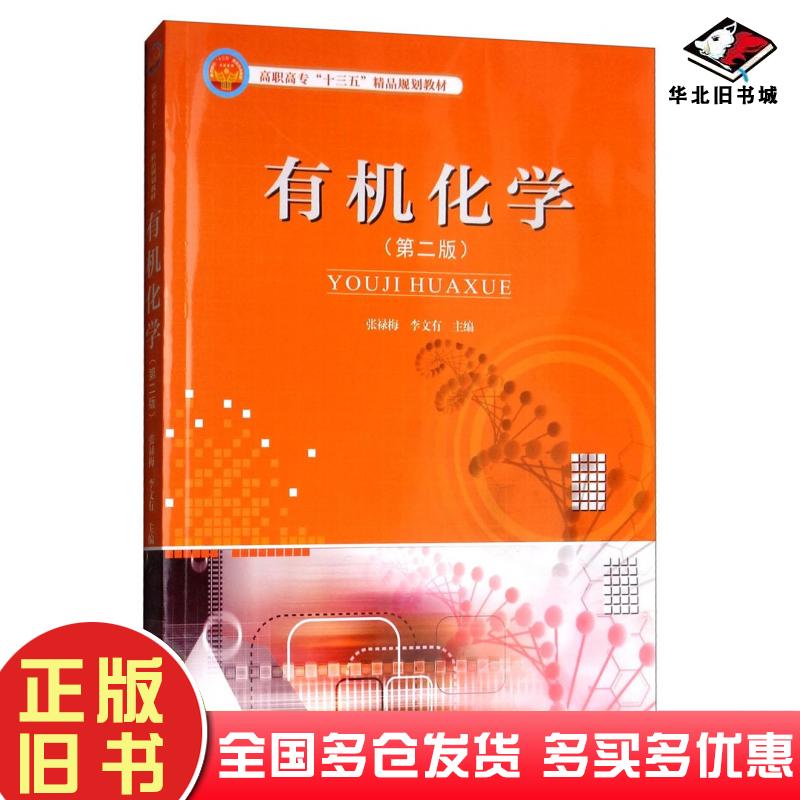 正版旧书有机化学张禄梅李文有编天津大学出版社9787561860854