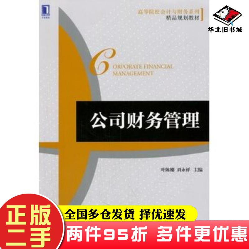 二手书公司财务管理叶陈刚刘永祥主编机械工业出版社9787111464426
