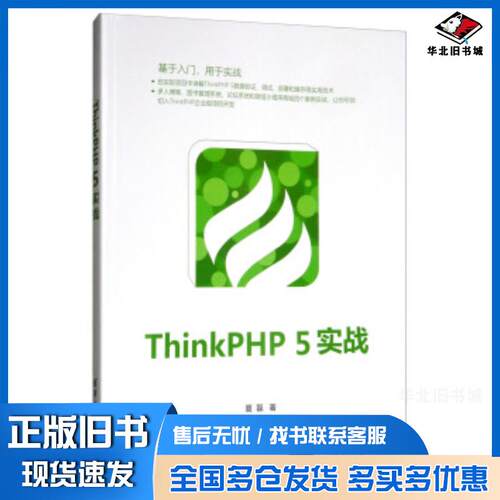 正版旧书ThinkPHP5实战著基于入门用于实战Think5ThinkPHP论坛系统微信小程序管理夏磊清华大学