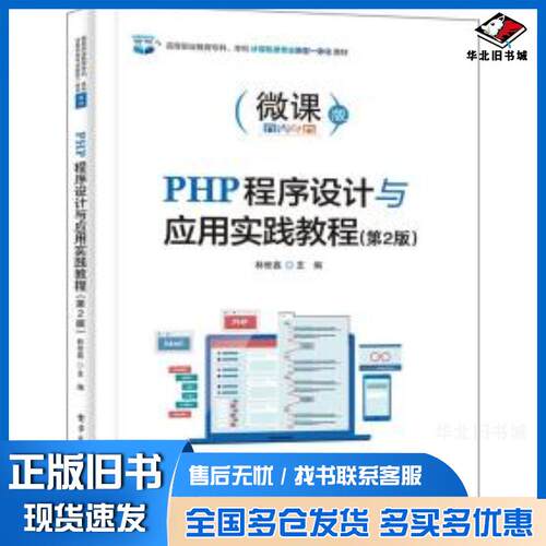 正版旧书php程序设计与应用实践教程第2版微课版林世鑫电子工业出版社9787121421167