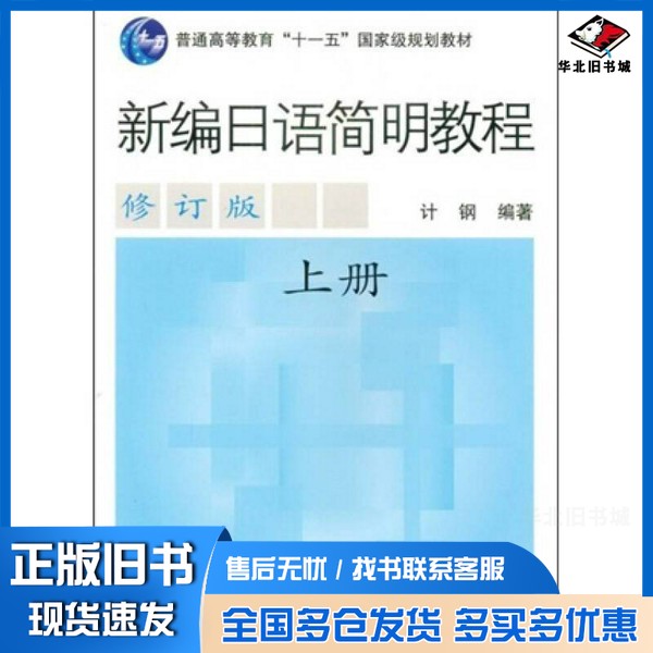 正版旧书新编日语简明教程  上册计钢编著上海外语教育出版社9787544608329