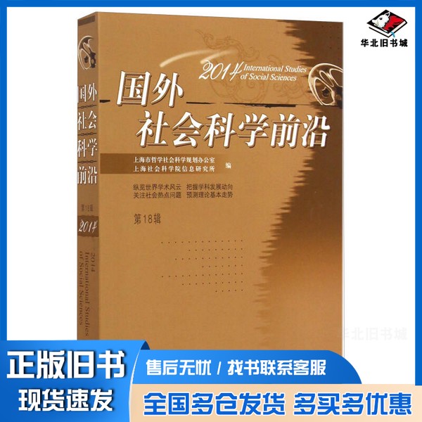 正版旧书国外社会科学前沿 2014 第18辑上海市哲学社会科学规划办公室,上海社会科学院信息研究所编;王世伟,李安方主编;轩传
