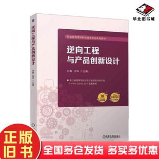 正版旧书逆向工程与产品创新设计刘鑫机械工业出版社9787111762546