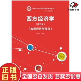 正版旧书西方经济学第三版宏观经济学部分刘凤良中国人民大学出版社9787300265537