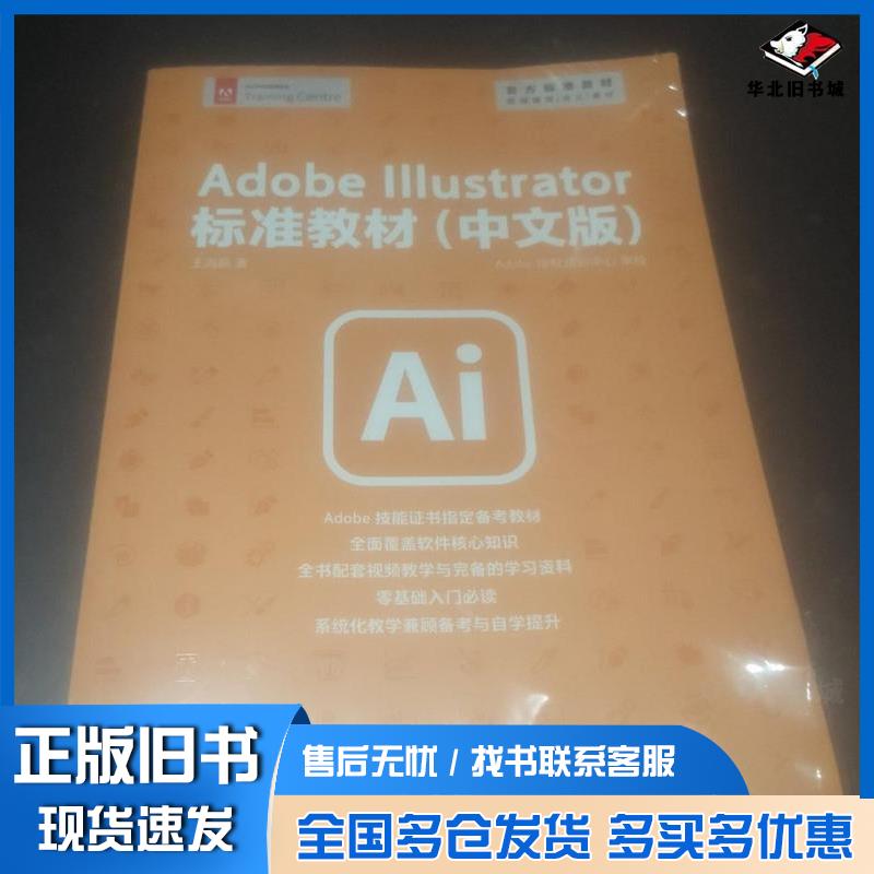 正版旧书AdobeIllustrator标准教材中文版王海振人民邮电出版社9787115612595