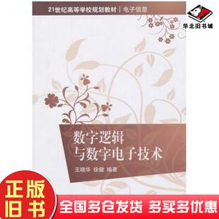正版旧书数字逻辑与数字电子技术王晓华徐健编著清华大学出版社9787302321514