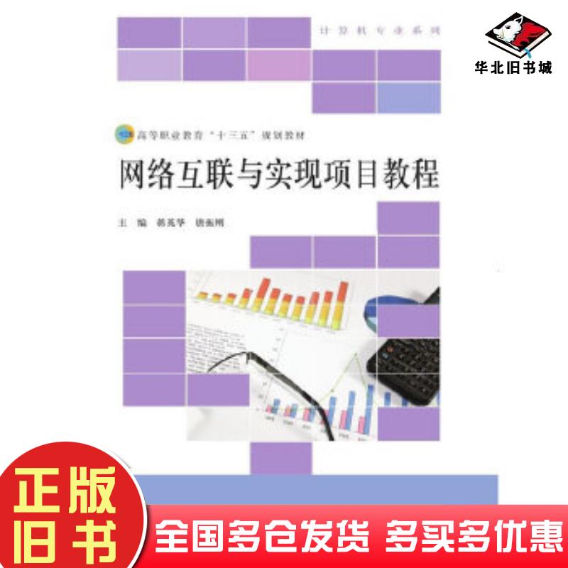 正版旧书网络互联与项目实现教程蒋英华唐振刚北京师范大学出版社9787303220809