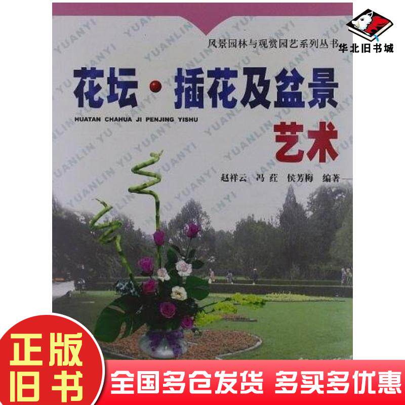 正版旧书花坛插花及盆景艺术赵祥云气象出版社9787502937829