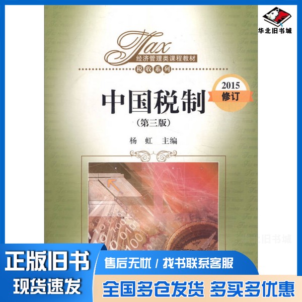正版旧书经济管理类课程教材·税收系列 中国税制 第3版杨虹主编中国人民大学出版社9787300190877