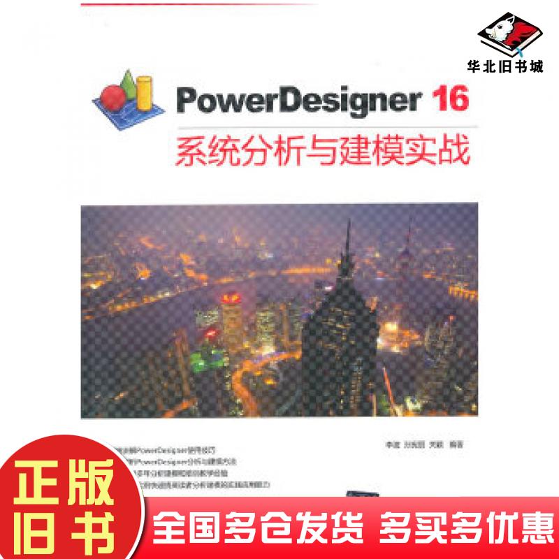 正版旧书PowerDesigner16系统分析与建模实战李波//孙宪丽//关颖清华大学出版社9787302366072