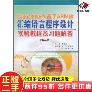 二手书80868088和基于ARM核汇编语言程序设计实验教程及习题解答李敬兆主编中国科学技术大学出版社9787312023842