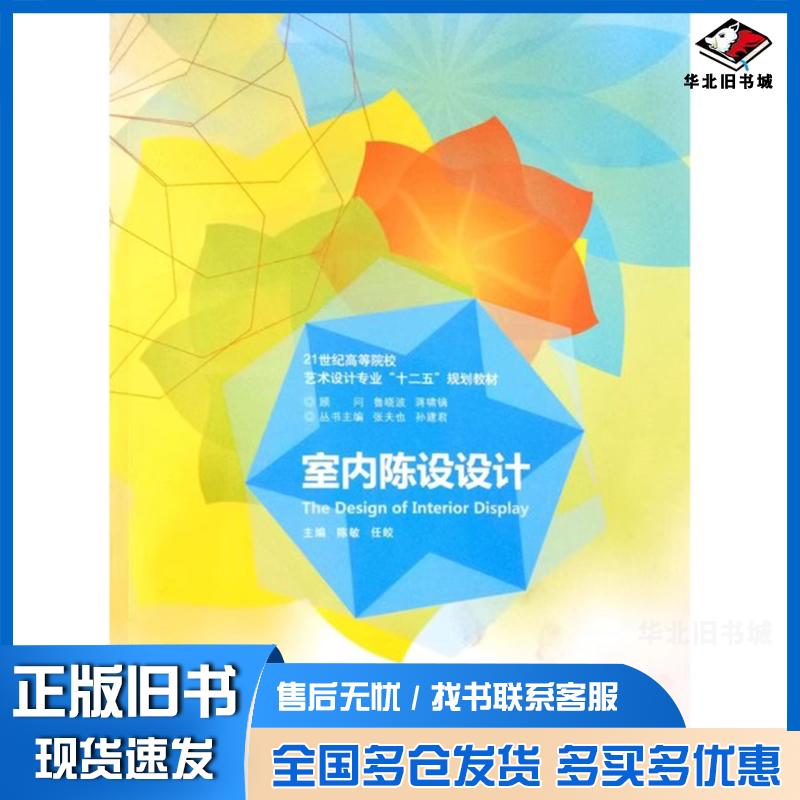 正版旧书室内陈设设计陈敏任皎南京大学出版社9787305137754