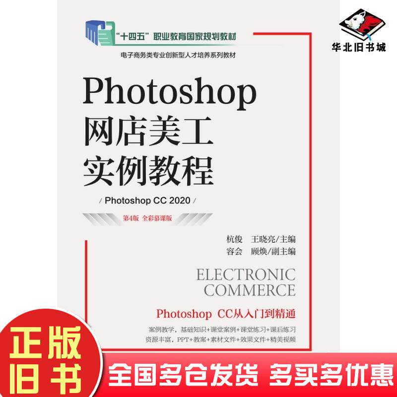 正版旧书Photoshop网店美工实例教程第四4版全彩慕课版PhotoshopCC2020杭俊王晓亮人民邮电出版社9