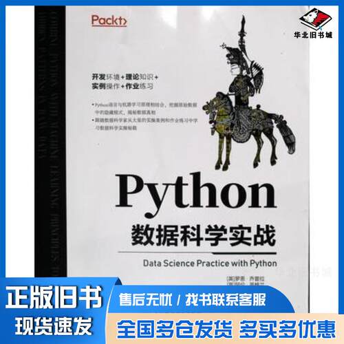 正版旧书python数据科学实战数据库英罗恩·乔普拉英阿伦·英格兰英穆罕默德·努尔丁·阿拉丁中国水利水电出版社978