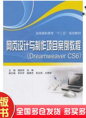 正版旧书网页设计与制作项目案例教程DreamweaverCS6杨丽芳刘琳主编中国水利水电出版社9787517021469