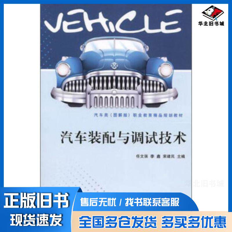 正版旧书汽车装配与调试技术任文强李鑫宋建民北京理工大学出版社9787568266345