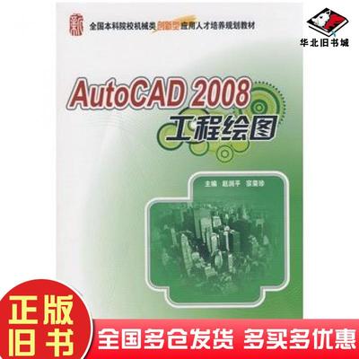 正版旧书AutoCAD2008工程绘图赵润平宗荣珍主编北京大学出版社9787301144787