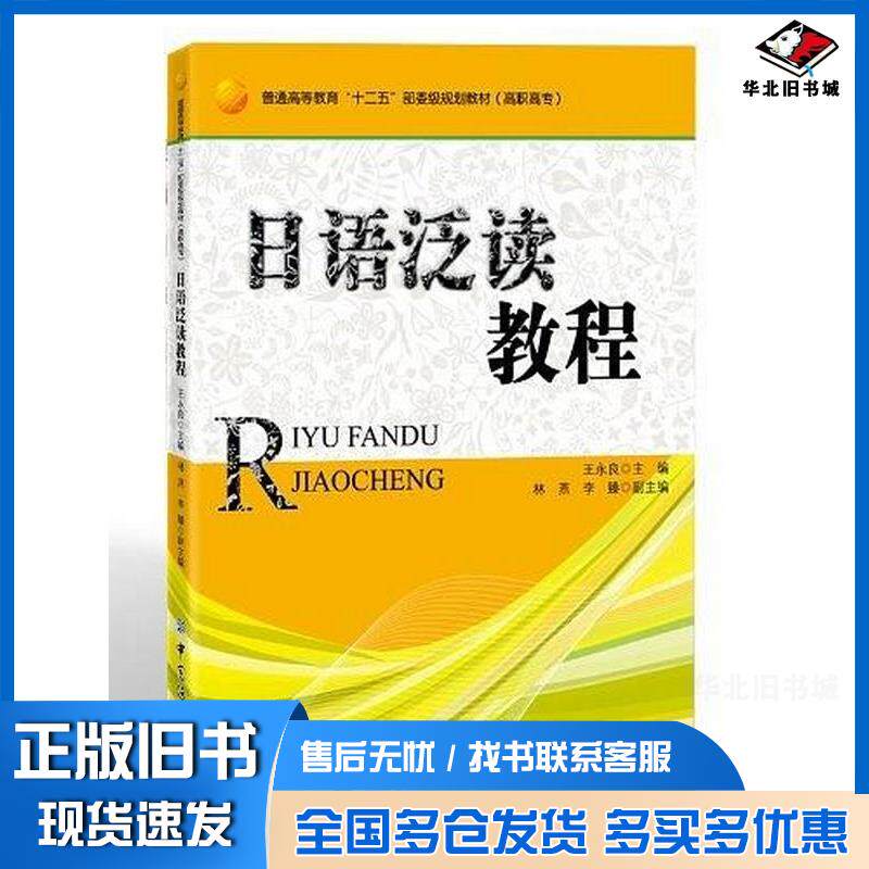 正版旧书日语泛读教程王永良编中国纺织出版社9787506486729