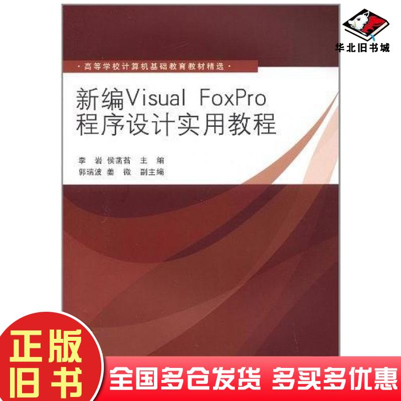 正版旧书新编VisualFoxPro程序设计实用教程侯菡萏主编李岩清华大学出版社9787302271260