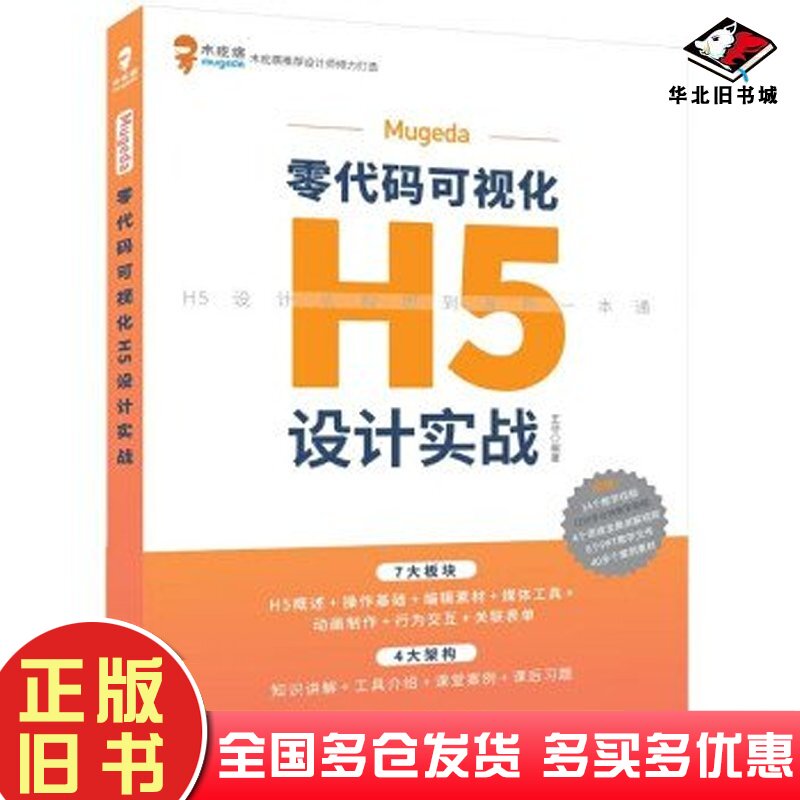 二手书Mugeda零代码可视化H5设计实战王非清华大学出版社9787302618515