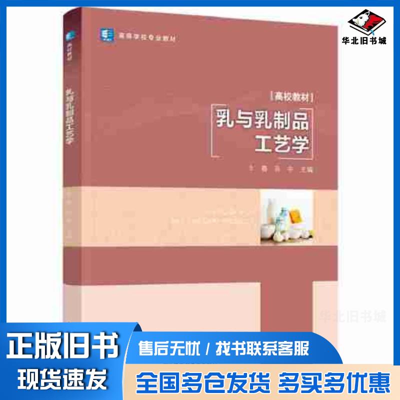 正版旧书乳与乳制品工艺学卞春孙宇编中国轻工业出版社9787518442010